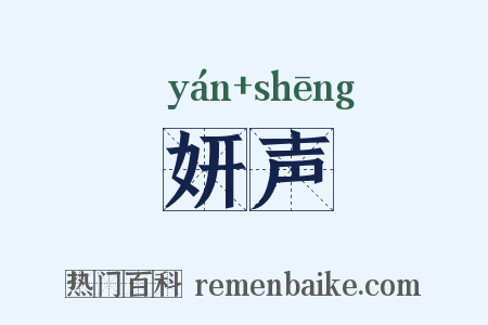 妍声是什么意思的图片